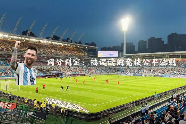 同分判定：被误读的竞技公平法则
