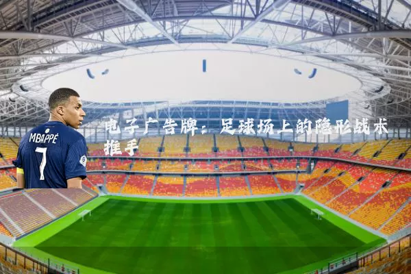 电子广告牌：足球场上的隐形战术推手