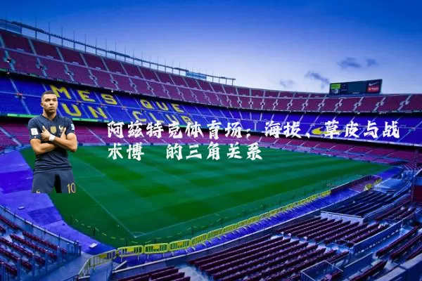 阿兹特克体育场:海拔、草皮与战术博弈的三角关系