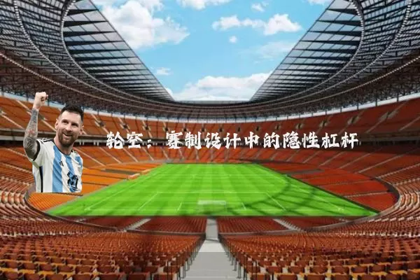 轮空:赛制设计中的隐性杠杆