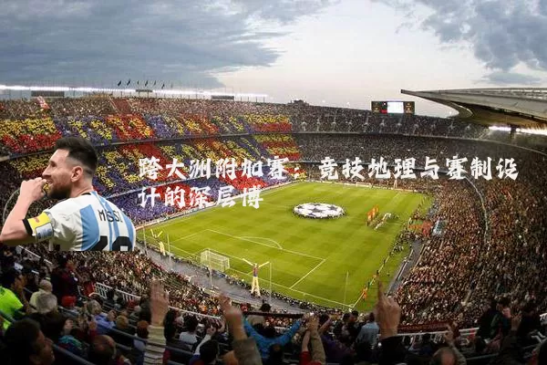 跨大洲附加赛：竞技地理与赛制设计的深层博弈