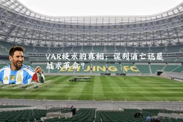 VAR技术的真相:误判消亡还是战术革命?