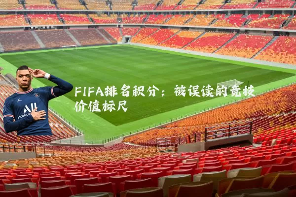 FIFA排名积分：被误读的竞技价值标尺