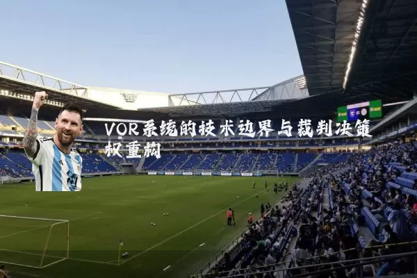 VOR系统的技术边界与裁判决策权重构