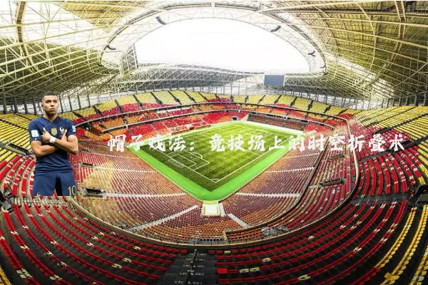 帽子戏法：竞技场上的时空折叠术