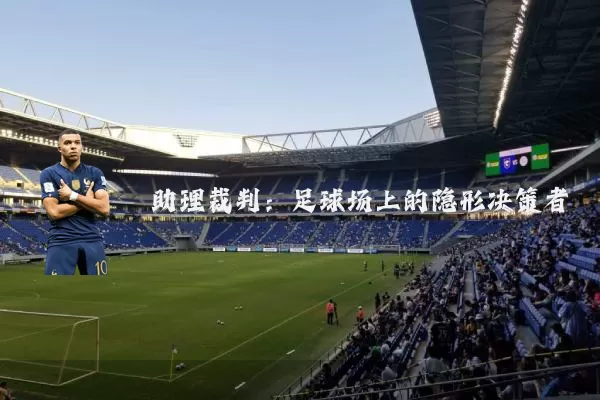 助理裁判：足球场上的隐形决策者