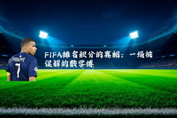 FIFA排名积分的真相:一场被误解的数学博弈