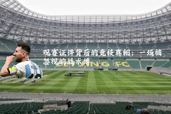 观赛证件背后的竞技真相：一场被忽视的战术博弈