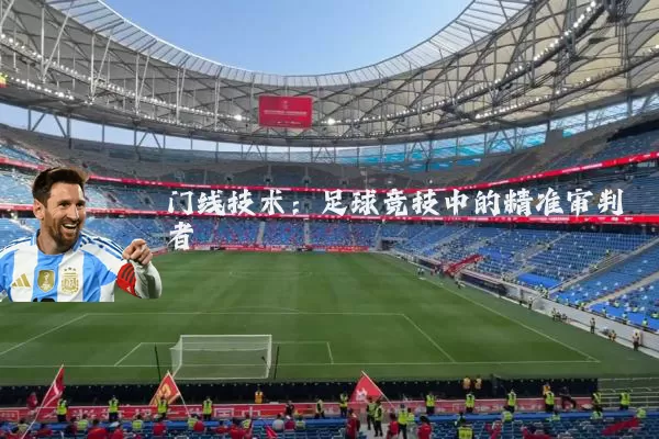 门线技术：足球竞技中的精准审判者