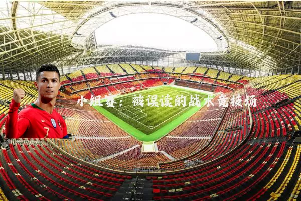小组赛：被误读的战术竞技场