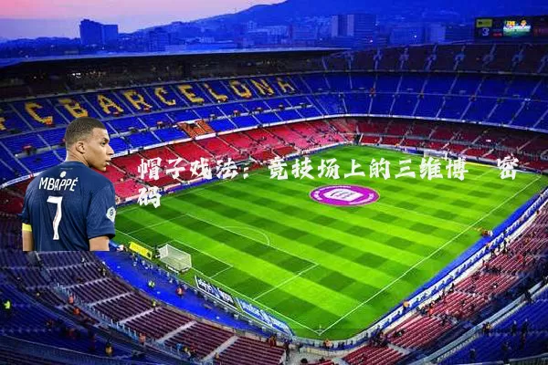 帽子戏法：竞技场上的三维博弈密码