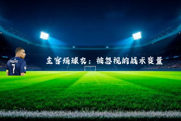 主客场球衣：被忽视的战术变量