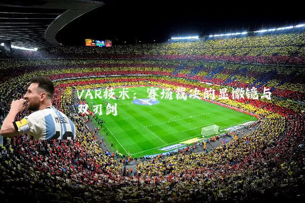 VAR技术:赛场裁决的显微镜与双刃剑