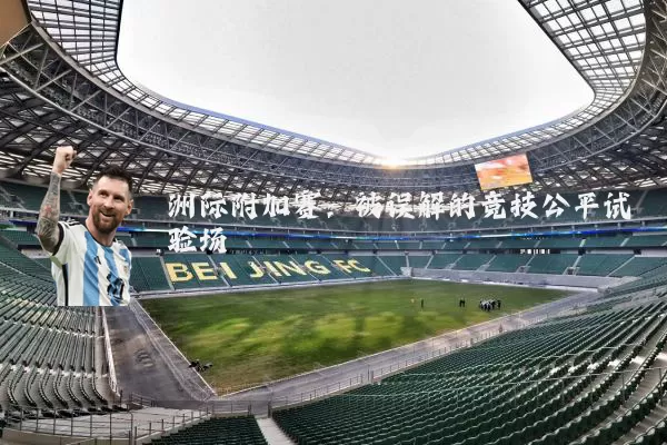 洲际附加赛：被误解的竞技公平试验场