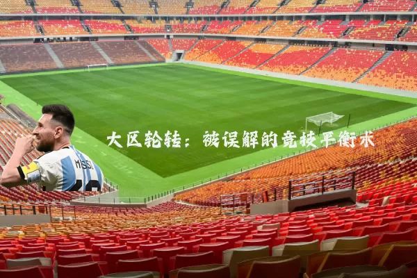 大区轮转:被误解的竞技平衡术