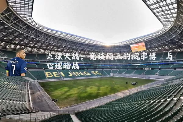 点球大战:竞技场上的概率博弈与心理暗战