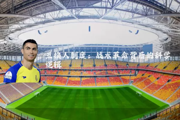 五换人制度:战术革命背后的科学逻辑