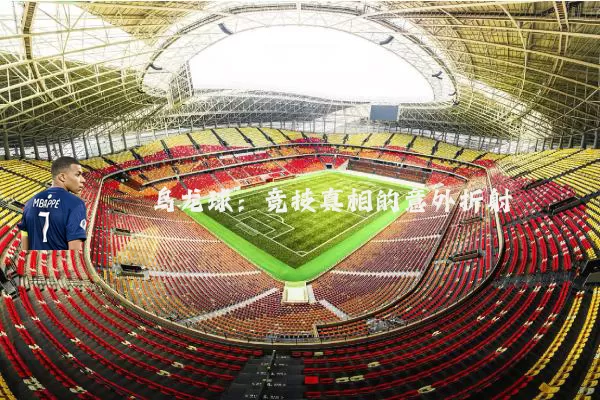 乌龙球:竞技真相的意外折射