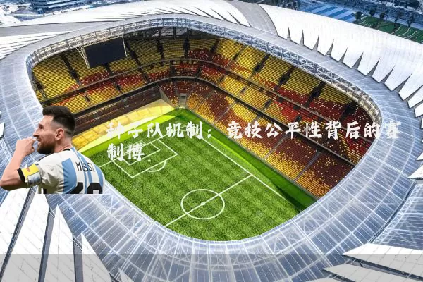 种子队机制：竞技公平性背后的赛制博弈