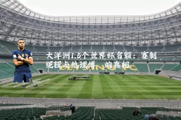大洋洲1.5个世界杯名额：赛制逻辑与地理博弈的真相