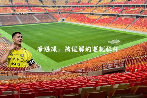 净胜球:被误解的赛制杠杆
