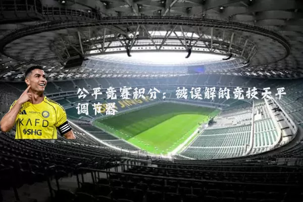 公平竞赛积分：被误解的竞技天平调节器