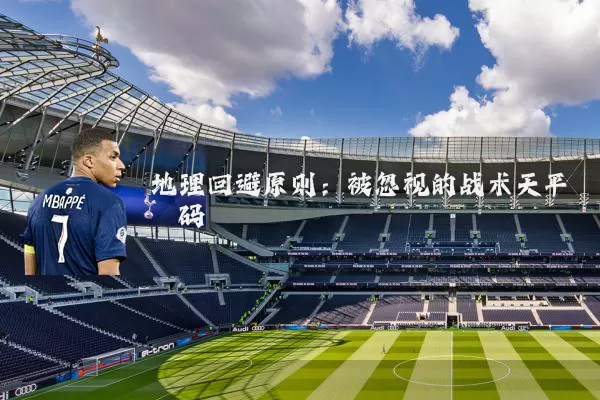 地理回避原则:被忽视的战术天平砝码