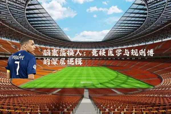 脑震荡换人：竞技医学与规则博弈的深层逻辑
